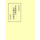 中世和歌の文献学的研究（笠間書院） [電子書籍]