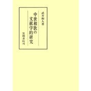中世和歌の文献学的研究（笠間書院） [電子書籍]