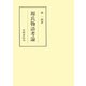 源氏物語考論（笠間書院） [電子書籍]