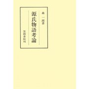 源氏物語考論（笠間書院） [電子書籍]
