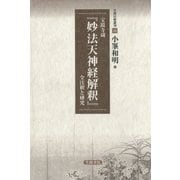 宝鏡寺蔵「妙法天神経解釈」全注釈と研究（笠間書院） [電子書籍]