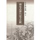 和泉式部日記全注釈（笠間書院） [電子書籍]