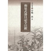 和泉式部日記全注釈（笠間書院） [電子書籍]