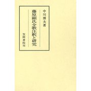 藤原顕氏全歌注釈と研究（笠間書院） [電子書籍]