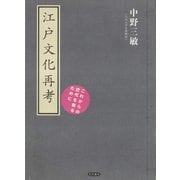 江戸文化再考 これからの近代を創るために（笠間書院） [電子書籍]