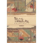 知られざる王朝物語の発見 物語山脈を眺望する（笠間書院） [電子書籍]