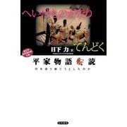 平家物語転読 何を語り継ごうとしたのか（笠間書院） [電子書籍]