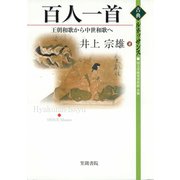 百人一首 王朝和歌から中世和歌へ（笠間書院） [電子書籍]