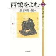 西鶴をよむ（笠間書院） [電子書籍]