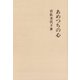 あめつちの心（笠間書院） [電子書籍]