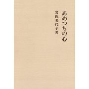 あめつちの心（笠間書院） [電子書籍]