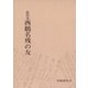 影印本西鶴名残の友（笠間書院） [電子書籍]