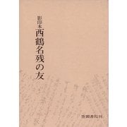 影印本西鶴名残の友（笠間書院） [電子書籍]