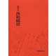 影印本西鶴織留（笠間書院） [電子書籍]