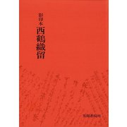 影印本西鶴織留（笠間書院） [電子書籍]