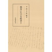 我身にたどる姫君（全）（笠間書院） [電子書籍]