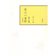影印本百人一首抄 宗祇抄（笠間書院） [電子書籍]