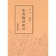 栄花物語新註（笠間書院） [電子書籍]