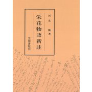 栄花物語新註（笠間書院） [電子書籍]