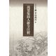 万葉集防人歌全注釈（笠間書院） [電子書籍]