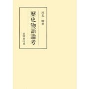 歴史物語論考（笠間書院） [電子書籍]