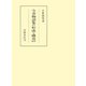今昔物語集の形成と構造 補訂版（笠間書院） [電子書籍]