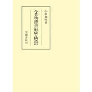 今昔物語集の形成と構造 補訂版（笠間書院） [電子書籍]