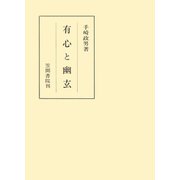 有心と幽玄（笠間書院） [電子書籍]