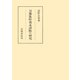 万葉集作者未詳歌の研究（笠間書院） [電子書籍]