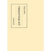 万葉集作者未詳歌の研究（笠間書院） [電子書籍]