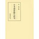 日本感靈録の研究（笠間書院） [電子書籍]