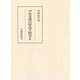 平安女流日記文学の研究 続編（笠間書院） [電子書籍]