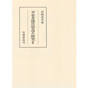 平安女流日記文学の研究 続編（笠間書院） [電子書籍]