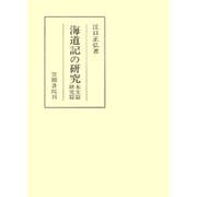 海道記の研究 本文篇 研究篇（笠間書院） [電子書籍]