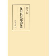 保田與重郎書誌（笠間書院） [電子書籍]