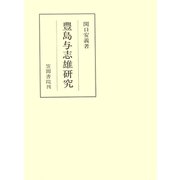 豊島与志雄研究（笠間書院） [電子書籍]