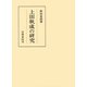 上田秋成の研究（笠間書院） [電子書籍]
