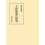 上田秋成の研究（笠間書院） [電子書籍]