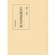 古代物語研究序説（笠間書院） [電子書籍]