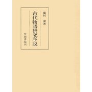古代物語研究序説（笠間書院） [電子書籍]