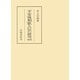 平安後期歌人伝の研究 増補版（笠間書院） [電子書籍]