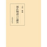 源氏物語を中心とした論攷（笠間書院） [電子書籍]