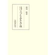 源氏物語を中心としたうつくし・おもしろし攷（笠間書院） [電子書籍]