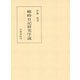 蜻蛉日記研究序説（笠間書院） [電子書籍]
