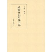 蜻蛉日記研究序説（笠間書院） [電子書籍]