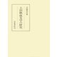 上田秋成文学の研究（笠間書院） [電子書籍]