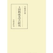 上田秋成文学の研究（笠間書院） [電子書籍]