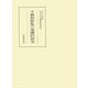 千載和歌集の基礎的研究（笠間書院） [電子書籍]