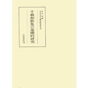 千載和歌集の基礎的研究（笠間書院） [電子書籍]