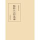 蜻蛉日記形成論（笠間書院） [電子書籍]